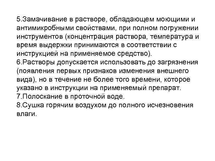 5. Замачивание в растворе, обладающем моющими и антимикробными свойствами, при полном погружении инструментов (концентрация