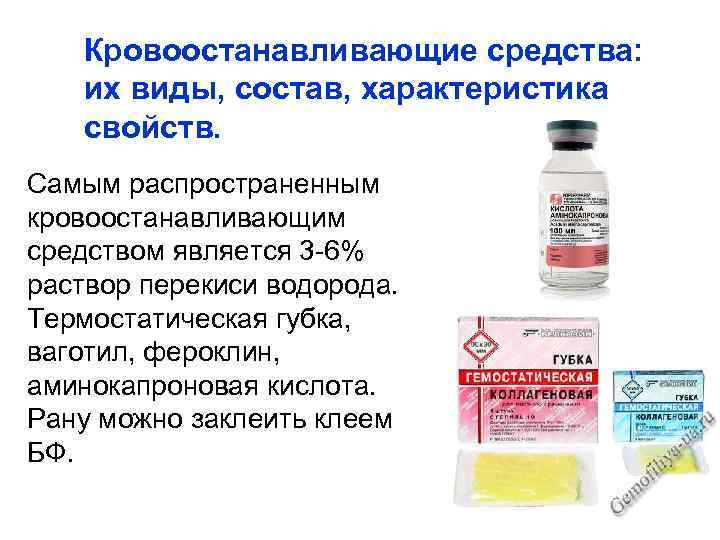 Кровоостанавливающие средства: их виды, состав, характеристика свойств. Самым распространенным кровоостанавливающим средством является 3 -6%