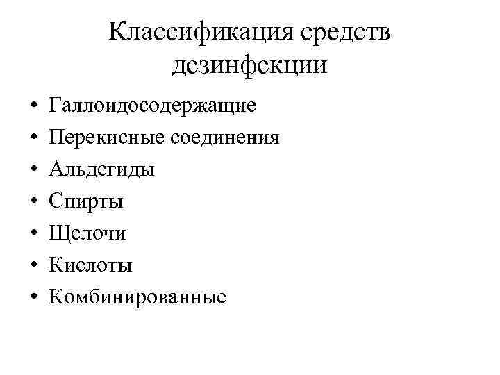 Классификация средств дезинфекции • • Галлоидосодержащие Перекисные соединения Альдегиды Спирты Щелочи Кислоты Комбинированные 