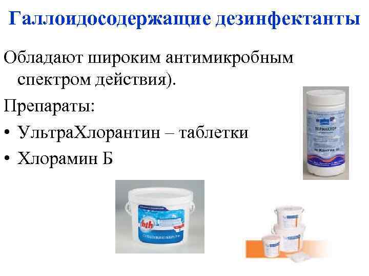 Галлоидосодержащие дезинфектанты Обладают широким антимикробным спектром действия). Препараты: • Ультра. Хлорантин – таблетки •