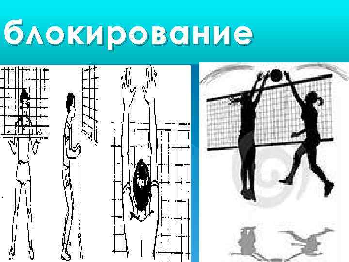 блокирование 