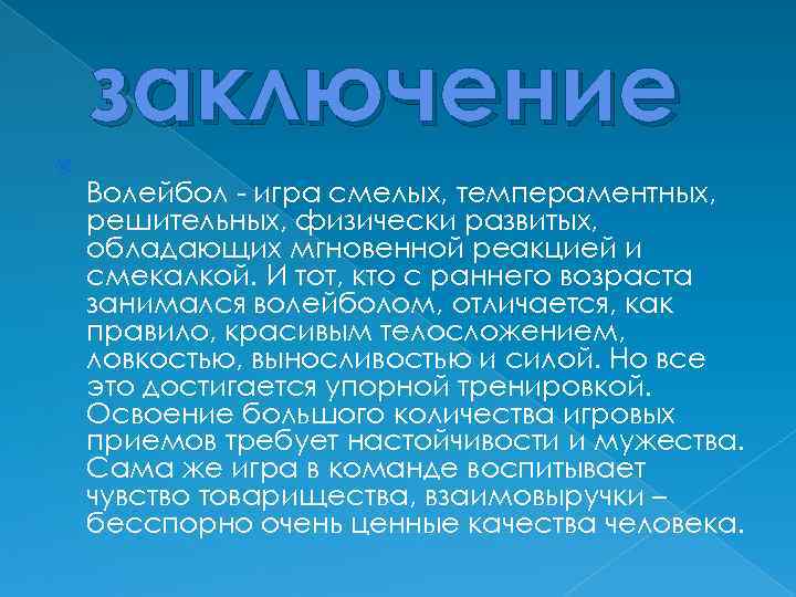 заключение Волейбол - игра смелых, темпераментных, решительных, физически развитых, обладающих мгновенной реакцией и смекалкой.