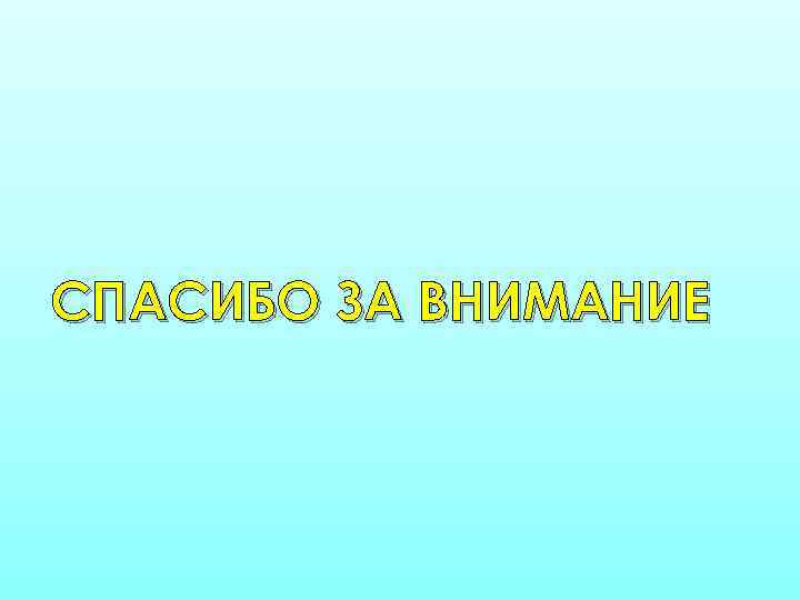 СПАСИБО ЗА ВНИМАНИЕ 