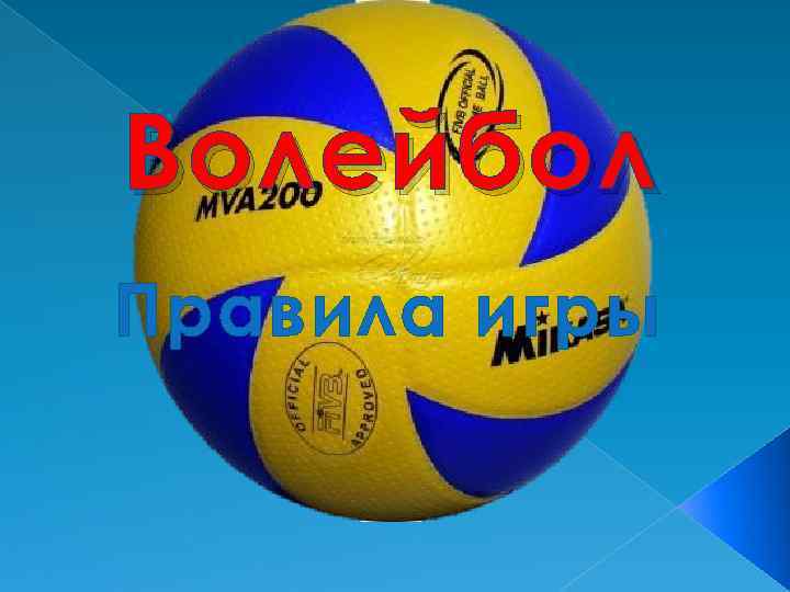 Волейбол Правила игры 