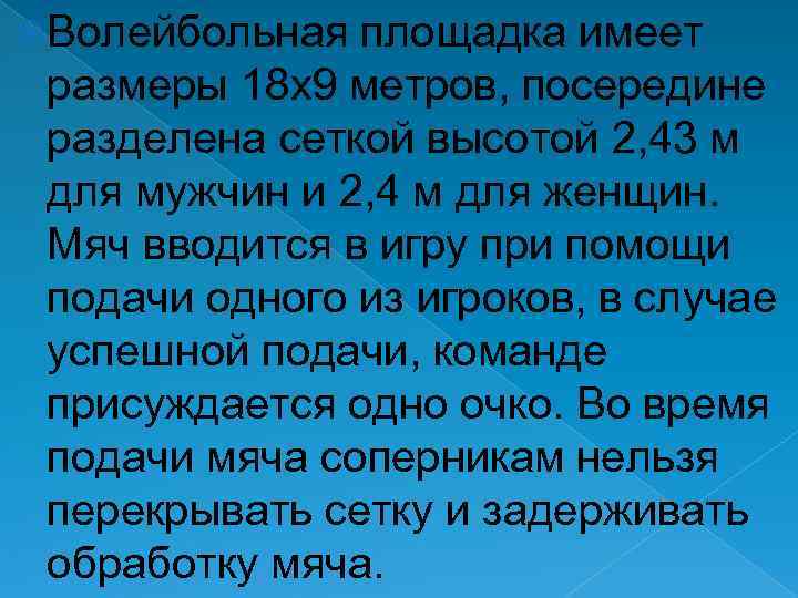  Волейбольная площадка имеет размеры 18 х9 метров, посередине разделена сеткой высотой 2, 43