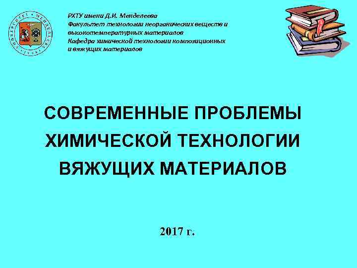 РХТУ имени Д. И. Менделеева Факультет технологии неорганических веществ и высокотемпературных материалов Кафедра химической