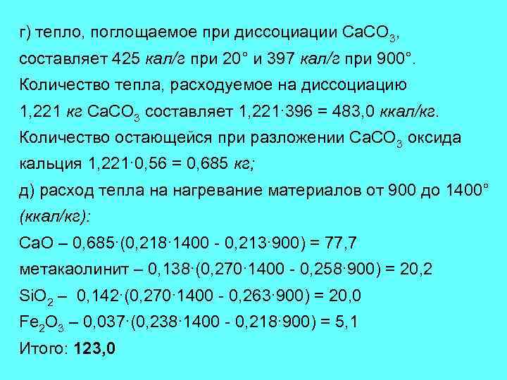 г) тепло, поглощаемое при диссоциации Са. СО 3, составляет 425 кал/г при 20° и