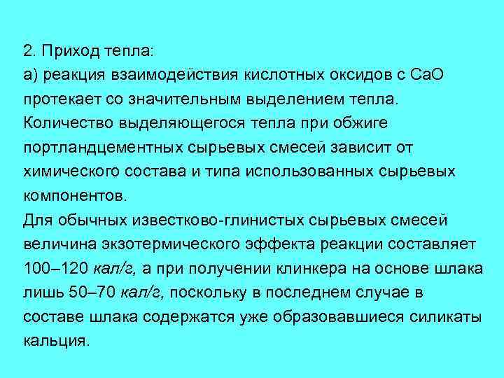 2. Приход тепла: а) реакция взаимодействия кислотных оксидов с Са. О протекает со значительным