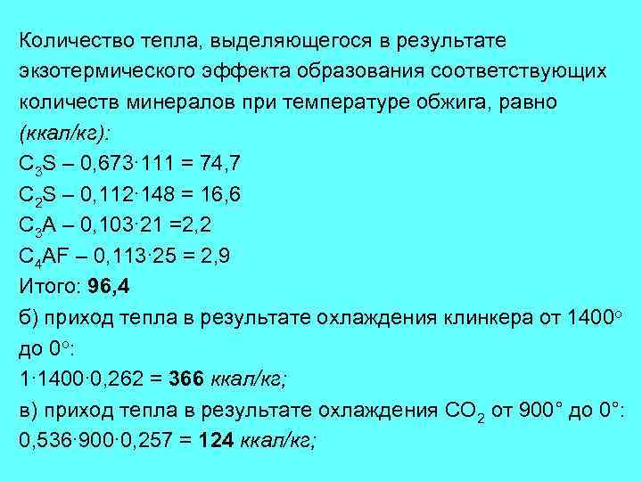 Количество тепла, выделяющегося в результате экзотермического эффекта образования соответствующих количеств минералов при температуре обжига,