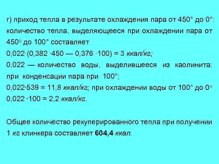 г) приход тепла в результате охлаждения пара от 450° до 0°: количество тепла, выделяющееся