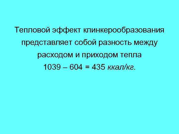 Тепловой эффект клинкерообразования представляет собой разность между расходом и приходом тепла 1039 – 604