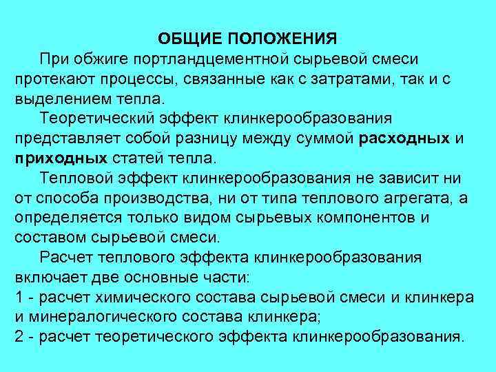 ОБЩИЕ ПОЛОЖЕНИЯ При обжиге портландцементной сырьевой смеси протекают процессы, связанные как с затратами, так