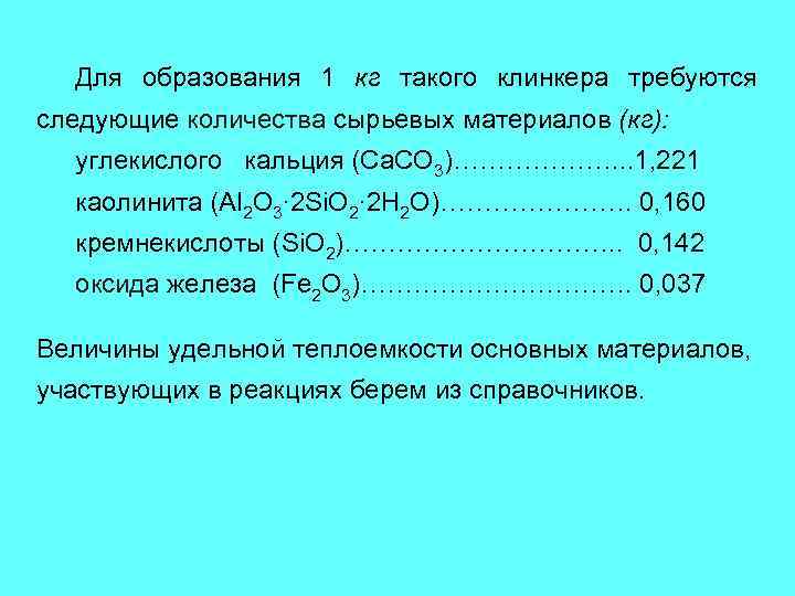 Для образования 1 кг такого клинкера требуются следующие количества сырьевых материалов (кг): углекислого кальция