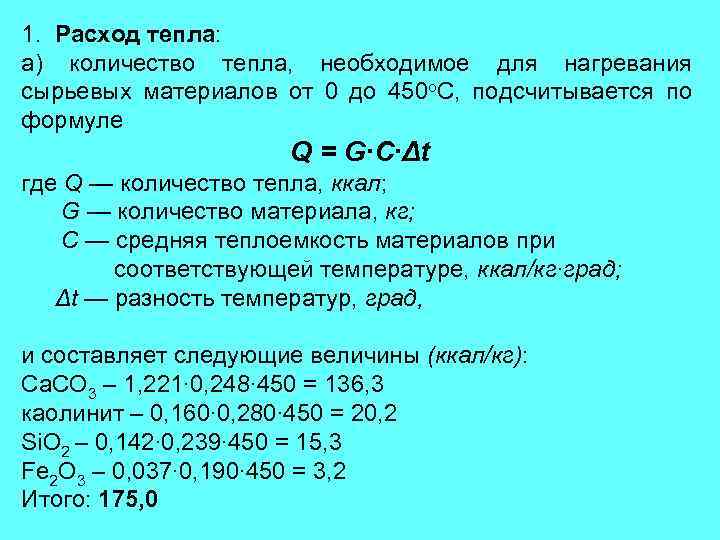 1. Расход тепла: а) количество тепла, необходимое для нагревания сырьевых материалов от 0 до