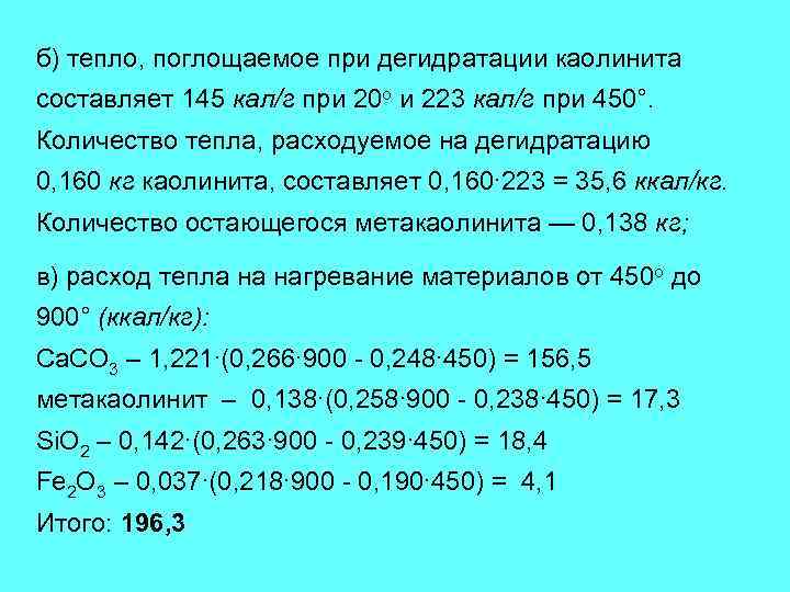 б) тепло, поглощаемое при дегидратации каолинита составляет 145 кал/г при 20 о и 223