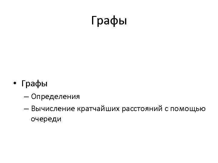 Графы • Очередь – Реализация с помощью списка – Реализация с помощью циклического буфера