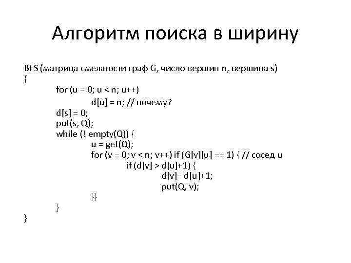 Алгоритм поиска в ширину BFS (матрица смежности граф G, число вершин n, вершина s)