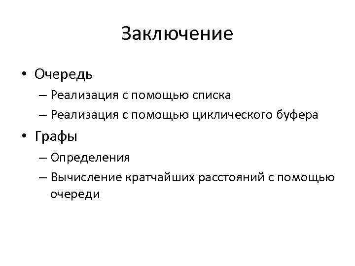 Заключение • Очередь – Реализация с помощью списка – Реализация с помощью циклического буфера