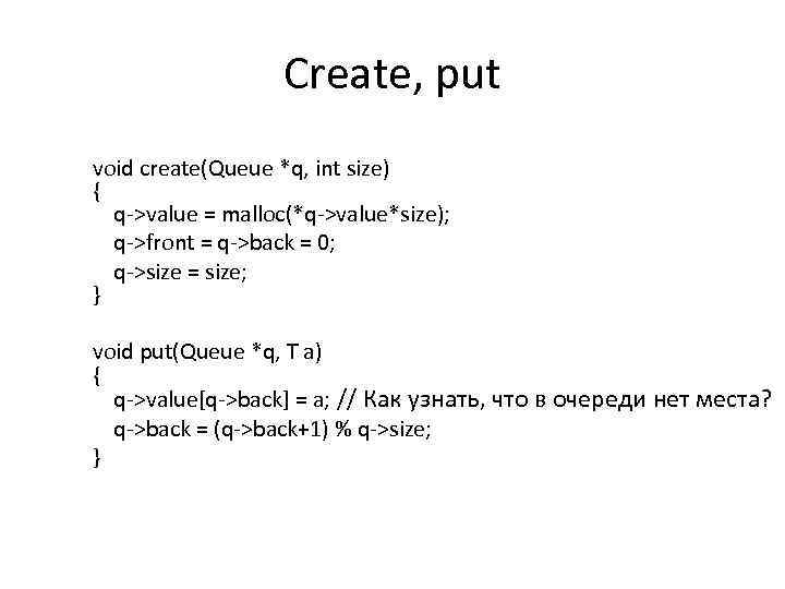 Create, put void create(Queue *q, int size) { q->value = malloc(*q->value*size); q->front = q->back