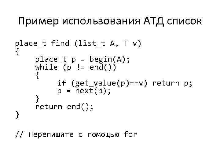 Пример использования АТД список place_t find (list_t A, T v) { place_t p =