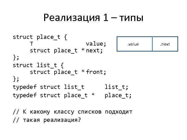 Реализация 1 – типы struct place_t {. value T value; struct place_t * next;