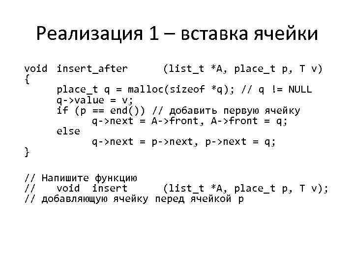 Реализация 1 – вставка ячейки void insert_after (list_t *A, place_t p, T v) {