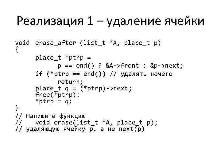 Реализация 1 – удаление ячейки void erase_after (list_t *A, place_t p) { place_t *ptrp