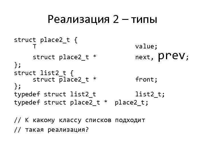 Реализация 2 – типы struct place 2_t { T struct place 2_t * };