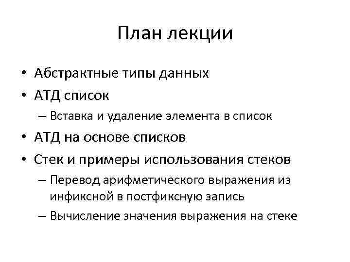 План лекции • Абстрактные типы данных • АТД список – Вставка и удаление элемента