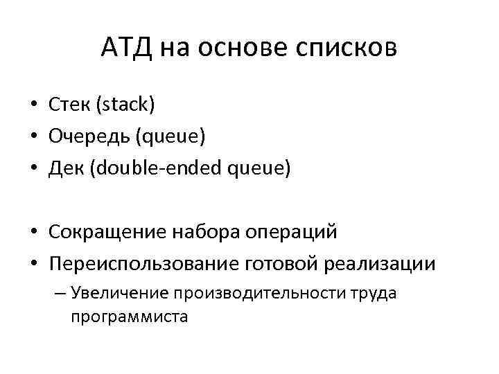 АТД на основе списков • Стек (stack) • Очередь (queue) • Дек (double-ended queue)