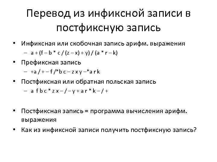 Перевод из инфиксной записи в постфиксную запись • Инфиксная или скобочная запись арифм. выражения