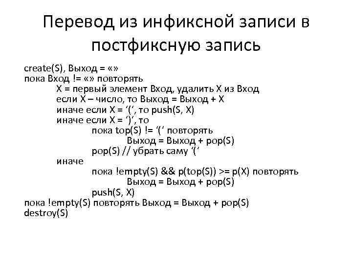 Перевод из инфиксной записи в постфиксную запись create(S), Выход = «» пока Вход !=