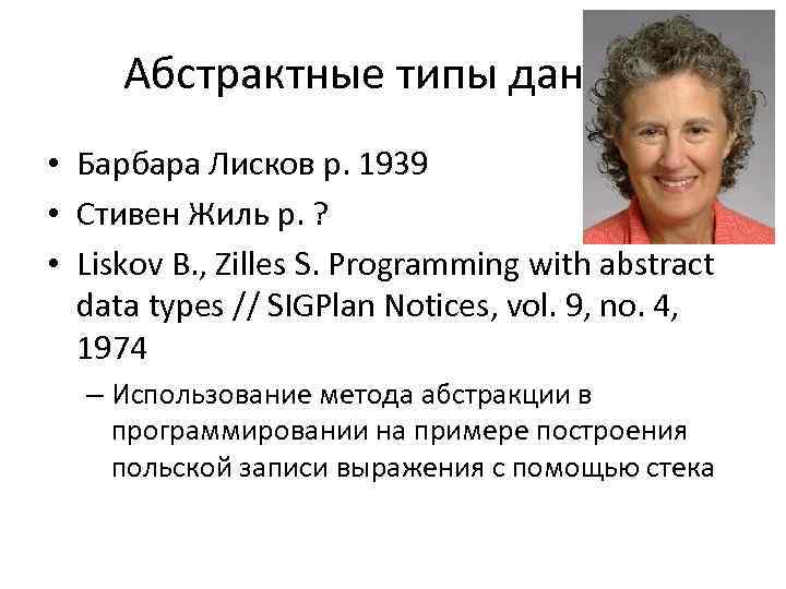 Абстрактные типы данных • Барбара Лисков р. 1939 • Стивен Жиль р. ? •