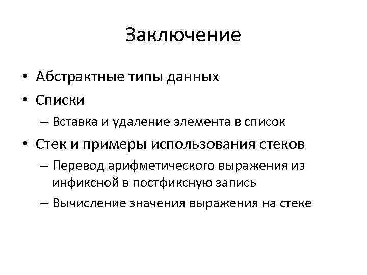 Заключение • Абстрактные типы данных • Списки – Вставка и удаление элемента в список