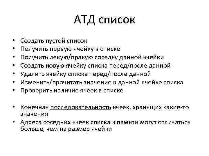 АТД список • • Создать пустой список Получить первую ячейку в списке Получить левую/правую