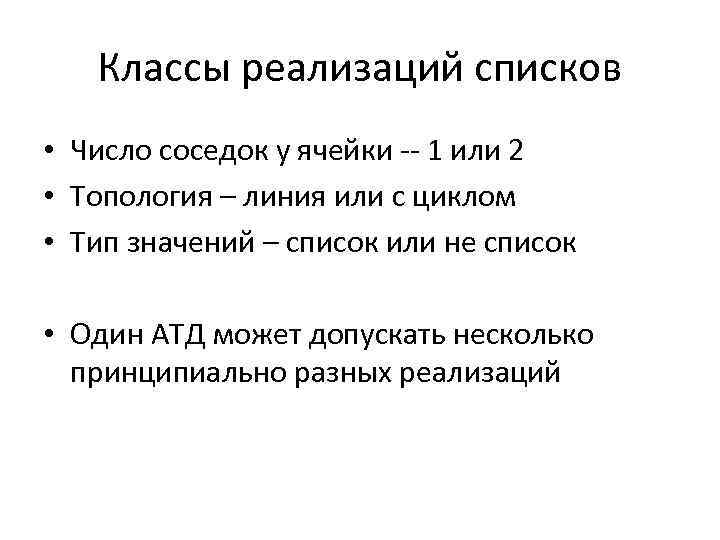 Классы реализаций списков • Число соседок у ячейки -- 1 или 2 • Топология