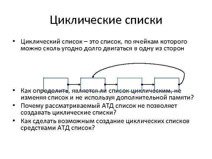 Циклические списки • Циклический список – это список, по ячейкам которого можно сколь угодно