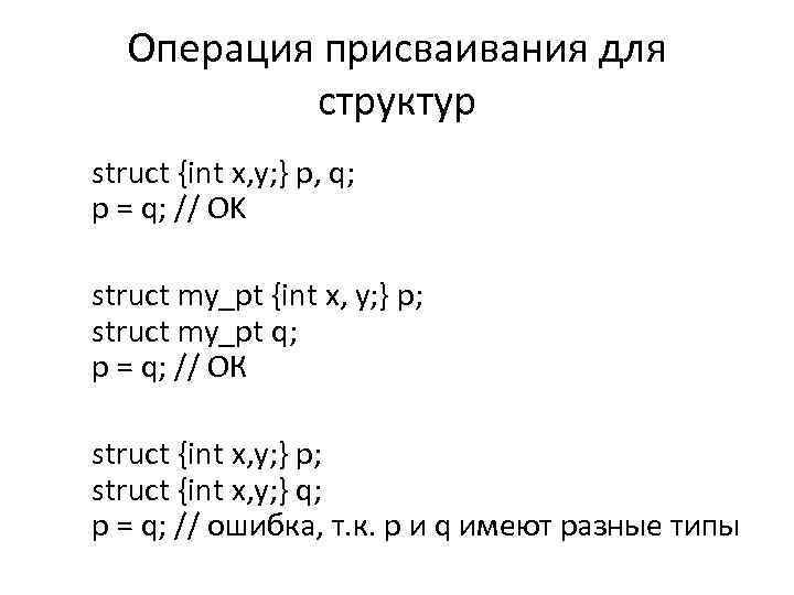 Операция присваивания для структур struct {int x, y; } p, q; p = q;