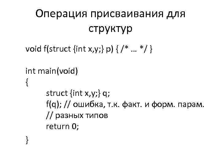 Операция присваивания для структур void f(struct {int x, y; } p) { /* …