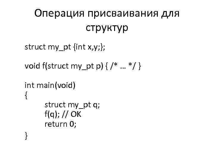 Операция присваивания для структур struct my_pt {int x, y; }; void f(struct my_pt p)