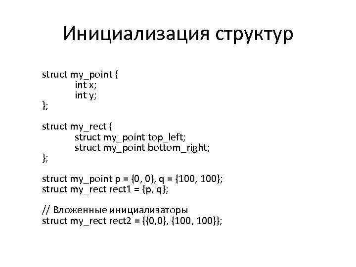 Инициализация структур struct my_point { int x; int y; }; struct my_rect { struct