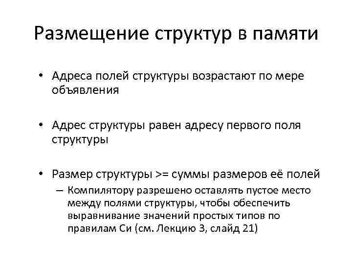 Размещение структур в памяти • Адреса полей структуры возрастают по мере объявления • Адрес