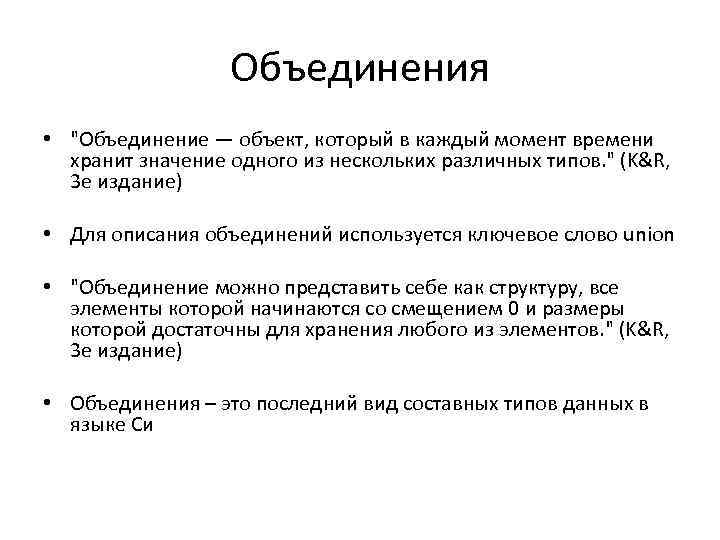 Объединения • "Объединение — объект, который в каждый момент времени хранит значение одного из