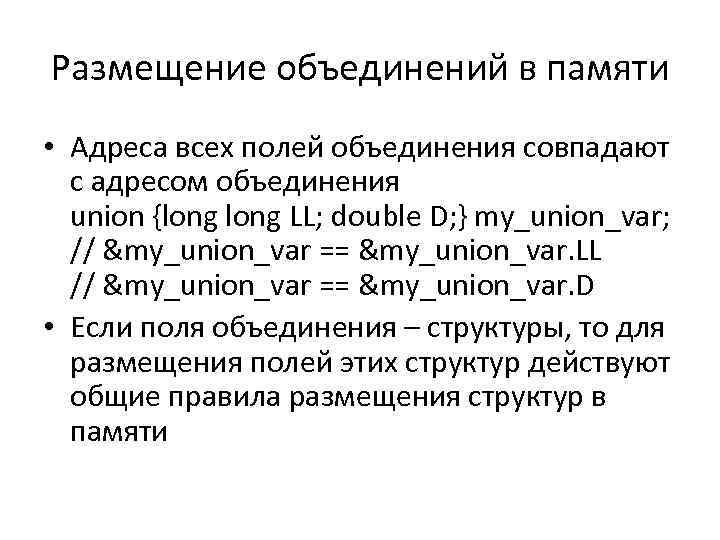 Размещение объединений в памяти • Адреса всех полей объединения совпадают с адресом объединения union