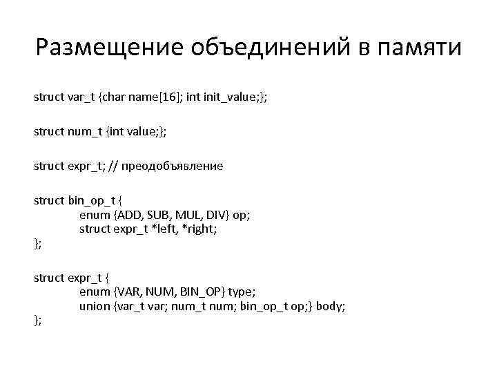 Размещение объединений в памяти struct var_t {char name[16]; int init_value; }; struct num_t {int