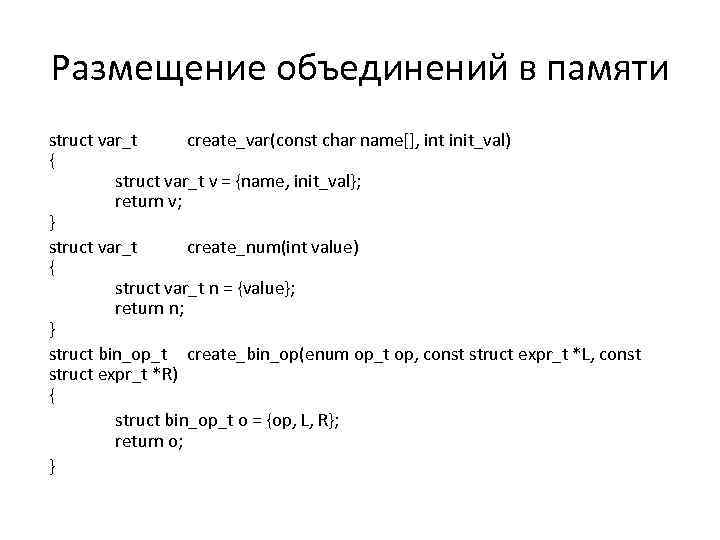 Размещение объединений в памяти struct var_t create_var(const char name[], int init_val) { struct var_t