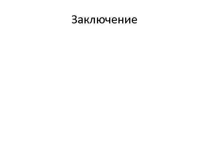 Заключение • Понятие структуры • Описание структур и переменных типа структура – Незавершённые типы