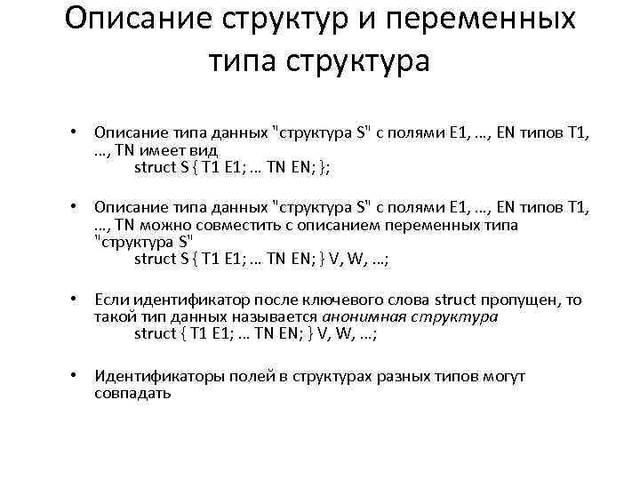 Описание структур и переменных типа структура • Описание типа данных "структура S" с полями