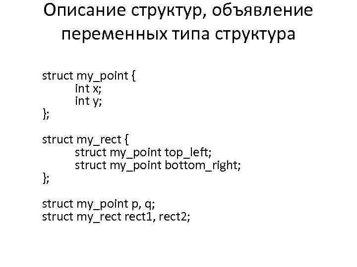 Описание структур, объявление переменных типа структура struct my_point { int x; int y; };