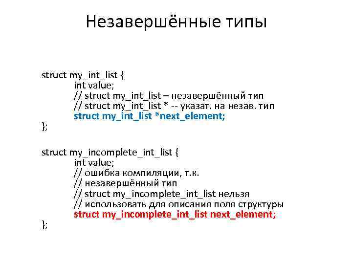 Незавершённые типы struct my_int_list { int value; // struct my_int_list – незавершённый тип //